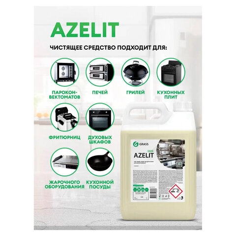 Средство для чистки плит, духовок, грилей от жира/нагара 5,6 кг GRASS AZELIT, 125372 - фото 4