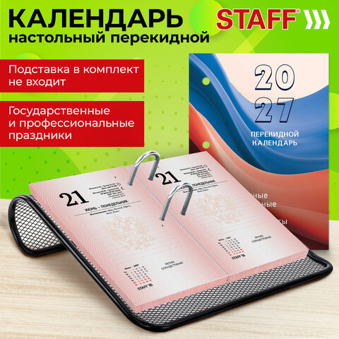 Календарь настольный перекидной 2027 г., 160 л., блок офсетный цветной, 2 краски, STAFF, "ФЛАГ РФ", 118498 - фото 8
