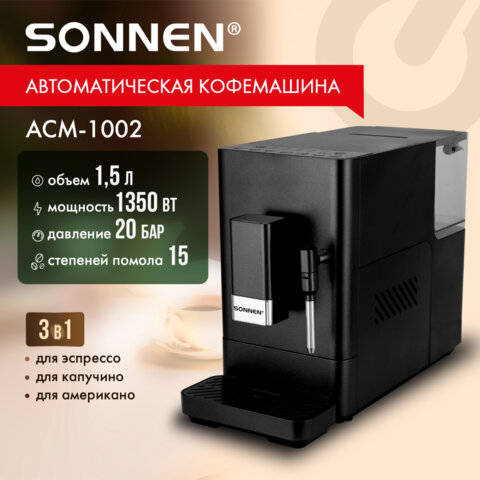 Кофемашина автоматическая SONNEN ACM-1002, ручной капучинатор, 1,5 л, 1350 Вт, 20 бар, 15 степеней помола, выбор крепости и объема, 457888 - фото 12