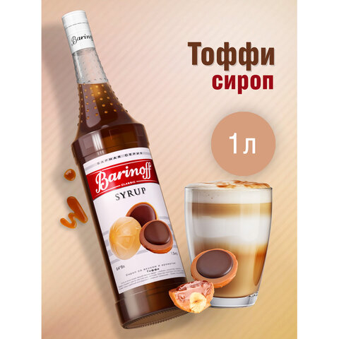 Сироп BARINOFF "Тоффи" 1 л, стеклянная бутылка - фото 2