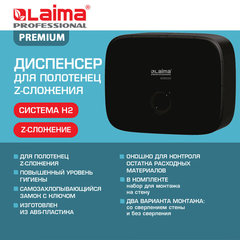 Диспенсер для полотенец LAIMA PROFESSIONAL PREMIUM BLACK (Система H2), Z-сложения, черный, ABS-пластик, 609522 - фото 11