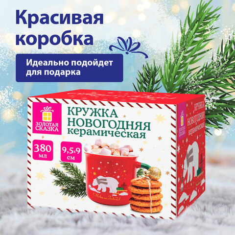 Кружка новогодняя с изображением "БЕЛОГО МИШКИ", 380 мл, 9,5х9 см, каменная керамика, ЗОЛОТАЯ СКАЗКА, 592542 - фото 9