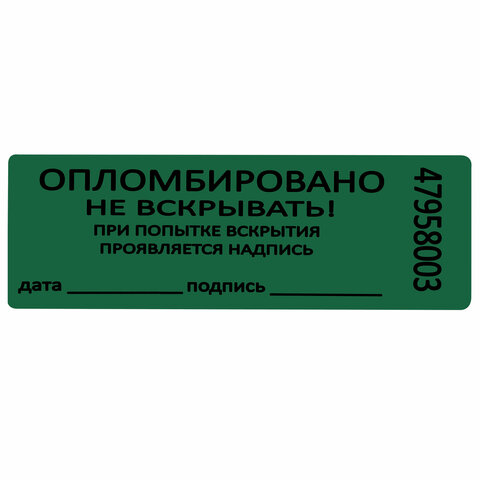 Пломбы самоклеящиеся номерные, КОМПЛЕКТ 1000 шт. (рулон), длина 66 мм, ширина 22 мм, ЗЕЛЕНЫЕ - фото 4