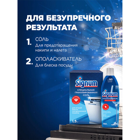 Ополаскиватель для мытья посуды в посудомоечных машинах 750 мл, FINISH/Signum "Блеск и защита", 3079516 - фото 7