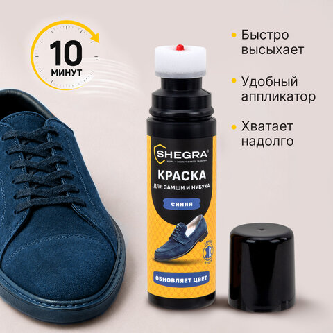 Краска для замши и нубука, 75 мл, губка, темно-синяя, SHEGRA (ШЕГРА), 700783 - фото 9