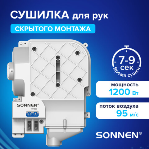 Сушилка для рук СКРЫТОГО МОНТАЖА SONNEN HSD-A3880, 1200 Вт, 95 м/с, IPX4, пластик, белая, 701866 - фото 3