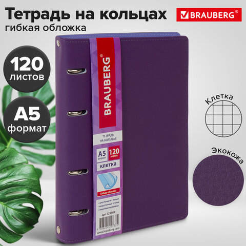 Тетрадь на кольцах А5 (180х220 мм), 120 листов, под кожу, клетка, BRAUBERG "Joy", фиолетовый/светло-фиолетовый, 129989 - фото 13