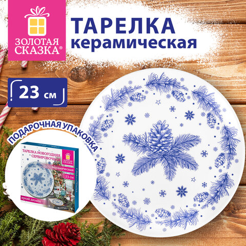Тарелка сервировочная новогодняя с изображением "ЕЛОВЫХ ВЕТОК", 23 см, каменная керамика, ЗОЛОТАЯ СКАЗКА, 592548 - фото 5