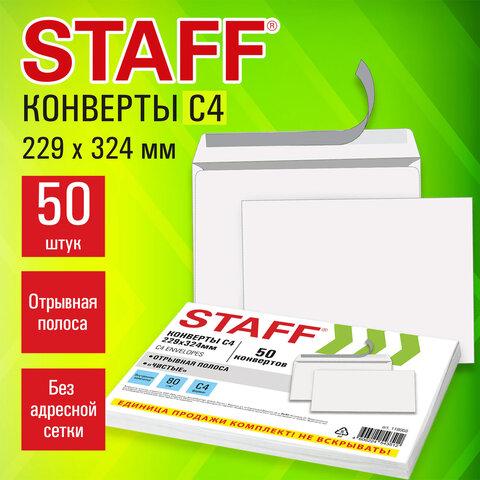 Конверты С4 (229х324 мм), отрывная лента, 80 г/м2, КОМПЛЕКТ 50 шт., внутренняя запечатка, STAFF, 118668 - фото 8