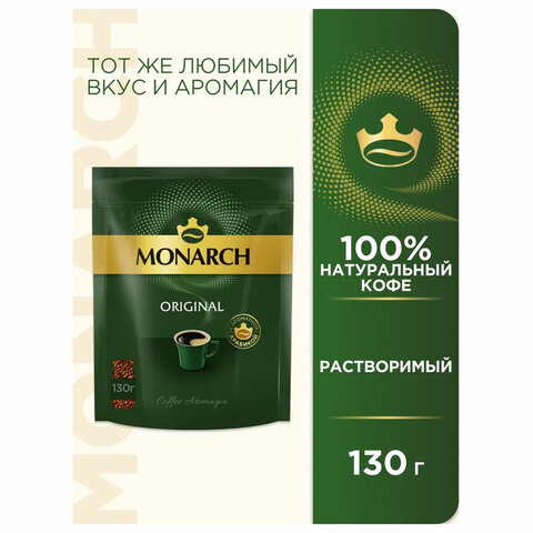 Кофе растворимый MONARCH "Original" 130 г, сублимированный, 4091471 - фото 7