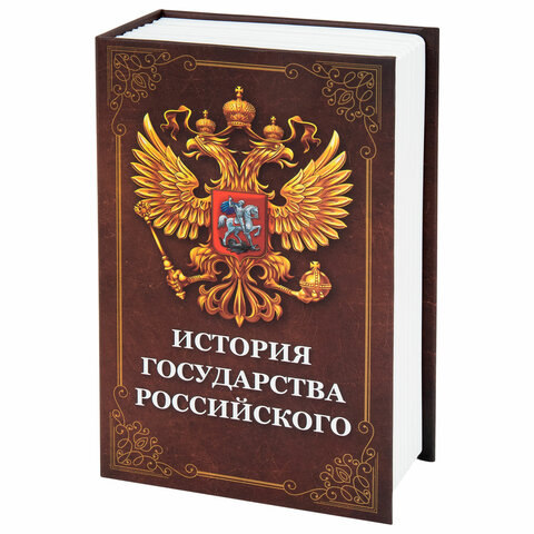 Сейф-книга "История государства Российского", 55х115х180 мм, ключевой замок, BRAUBERG, 291359 - фото 9