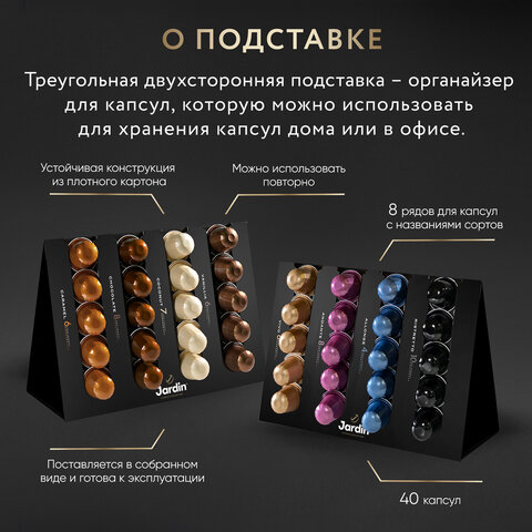 Кофе в капсулах 40 капсул, 8 вкусов, для Nespresso, JARDIN "Grand Capsule Collection" - фото 3
