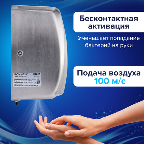 Сушилка для рук ВЫСОКОСКОРОСТНАЯ АНТИВАНДАЛЬНАЯ SONNEN K2020, 1000 Вт, 100 м/с, IPX3, 72 дБ, нержавеющая сталь, 607193 - фото 11