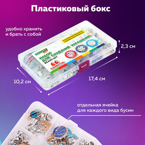 Набор для создания бижутерии и украшений 66 элементов Аквамарин в пластиковом боксе, BRAUBERG KIDS, 665297 - фото 15