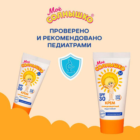 Крем детский солнцезащитный водостойкий гипоаллергенный SPF30, 55 мл, МОЕ СОЛНЫШКО, 1628 - фото 8