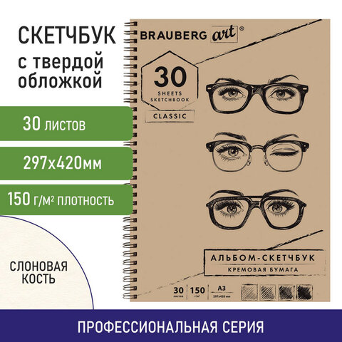 Скетчбук, слоновая кость 150 г/м2, 297х420 мм, 30 л., гребень, BRAUBERG ART CLASSIC, 128946 - фото 9