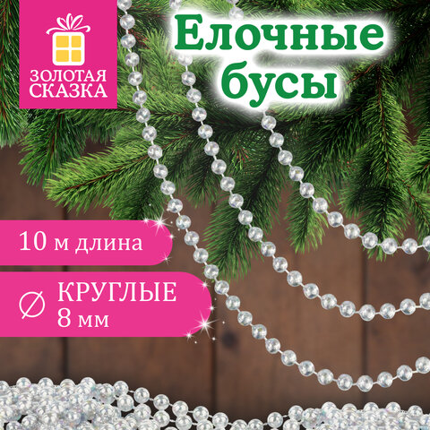 Бусы ёлочные "ШАРИКИ", диаметр 8 мм, 10 м, ЖЕМЧУЖНЫЕ, пластик, ПВХ-бокс, ЗОЛОТАЯ СКАЗКА, 592915 - фото 5