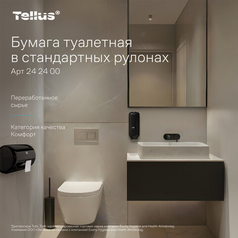 Бумага туалетная Tellus/TORK КОМФОРТ (Система ТР4), спайка 8 рулонов по 16 метров, 3-слойная, 242400 - фото 4