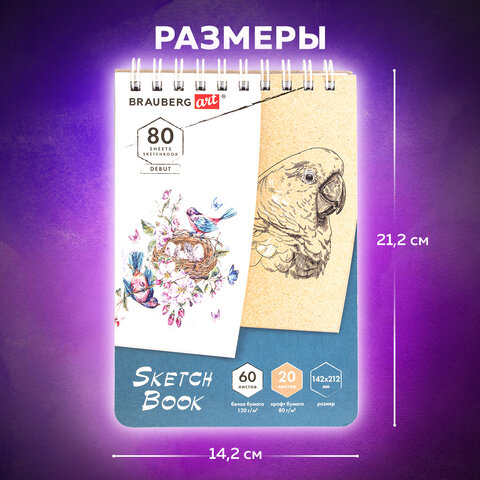 Скетчбук, белая бумага 120 г/м2 + крафт 80 г/м2 142х212 мм, 60 + 20 л., гребень, BRAUBERG ART DEBUT, 112981 - фото 11