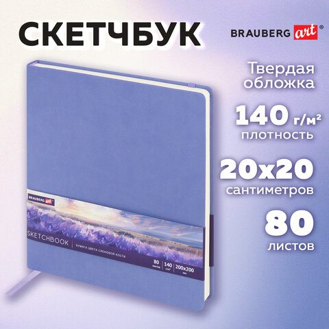Скетчбук, слоновая кость 140 г/м2 200х200 мм, 80 л., КОЖЗАМ, резинка, BRAUBERG ART CLASSIC, пастель сиреневый, 116881 - фото 11