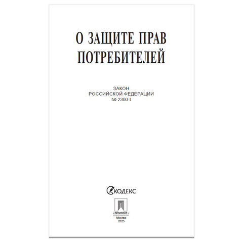 Брошюра Закон РФ "О защите прав потребителей", мягкий переплет, 126048 - фото 2
