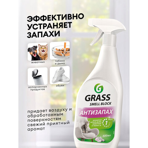 Нейтрализатор запаха 600 мл, GRASS SMELL BLOCK "Антизапах", распылитель, 802004 - фото 7