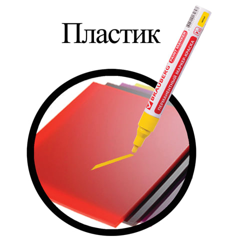 Маркер-краска лаковый (paint marker) 4 мм, ЖЕЛТЫЙ, БЕЗ КСИЛОЛА (без запаха), алюминий, BRAUBERG PROFESSIONAL, 150872 - фото 5