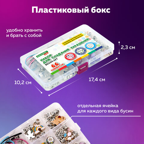 Набор для создания бижутерии и украшений 66 элементов Ассорти в пластиковом боксе, бусины, шармы, BRAUBERG KIDS, 665296 - фото 21