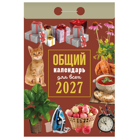 Отрывной календарь на 2027 год, Общий календарь для всех, ОКА1327, УТ-203414 - фото 1