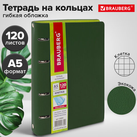 Тетрадь на кольцах А5 (180х220 мм), 120 листов, под кожу, клетка, BRAUBERG "Joy", зелёный/светло-зелёный, 129991 - фото 13
