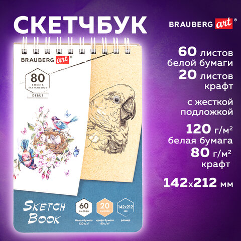 Скетчбук, белая бумага 120 г/м2 + крафт 80 г/м2 142х212 мм, 60 + 20 л., гребень, BRAUBERG ART DEBUT, 112981 - фото 10