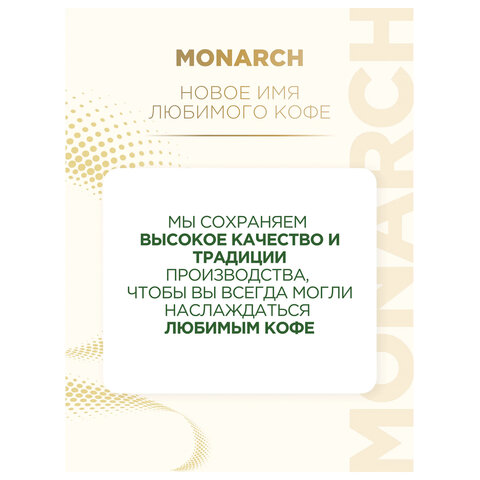 Кофе растворимый MONARCH "Intense" 130 г, сублимированный, 4091472 - фото 5