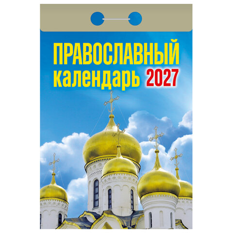 Отрывной календарь на 2027 год, Православный, ОКА2027, УТ-203375 - фото 1