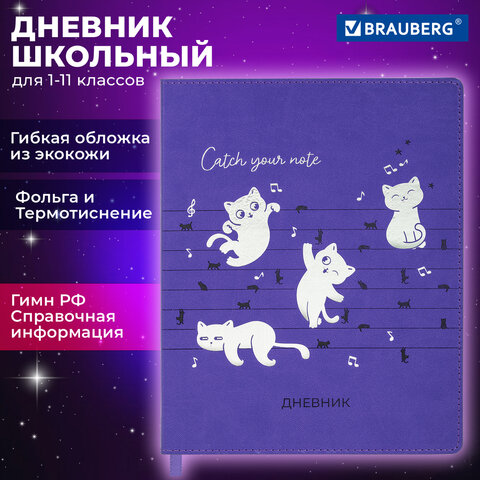 Дневник 1-11 класс 48 л., кожзам (гибкая), термотиснение, фольга, BRAUBERG, "Мяу", 106909 - фото 18