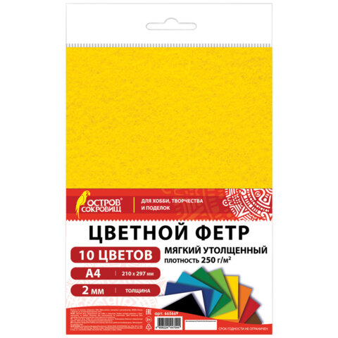 Фетр мягкий утолщенный А4, 2 мм, 10 листов, 10 цветов, плотность 250 г/м2, ОСТРОВ СОКРОВИЩ, 665669 - фото 1