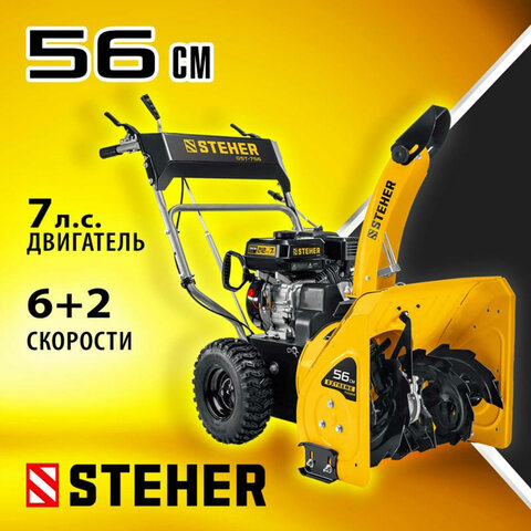 Бензиновый снегоуборщик STEHER GST-756, 5150 Вт, 4-тактный, 7 л.с., объем двигателя 212 см3, GST-756 - фото 14