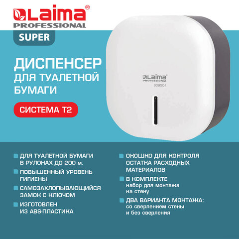 Диспенсер для туалетной бумаги LAIMA PROFESSIONAL SUPER (Система T2), малый, белый, ABS-пластик, 609504 - фото 11