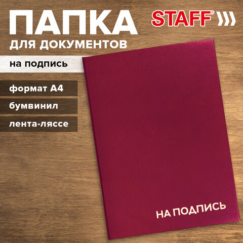 Папка адресная бумвинил "НА ПОДПИСЬ", А4, бордовая, индивидуальная упаковка, STAFF "Basic", 129577 - фото 10