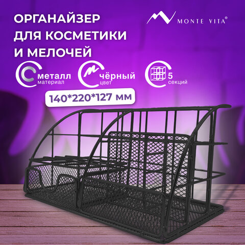 Органайзер для косметики и мелочей металлический 5 секций, MONTE VITA, 140х220х127 мм, чёрный, 272478 - фото 9