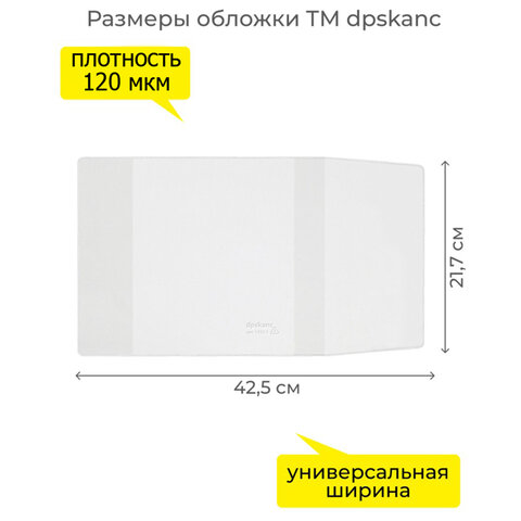 Обложка ПВХ со штрихкодом для учебников в мягком переплете, ПЛОТНАЯ, 110 мкм, 217х425 мм, универсальная, ДПС, 1233.1, 1233,1 - фото 2