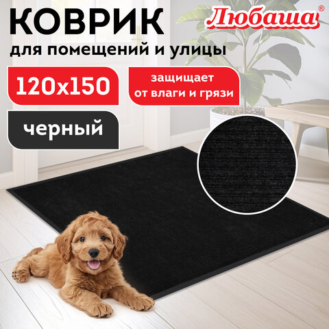 Коврик придверный 120х150 см, ЧЕРНЫЙ, влаго-грязезащитный, 430 г/м2, ребристый, ЛЮБАША СТАНДАРТ, 701040 - фото 8