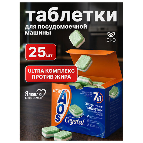 Таблетки для посудомоечных машин 25 шт., AOS 7 в 1 "Crystal Complete", 362-5 - фото 4