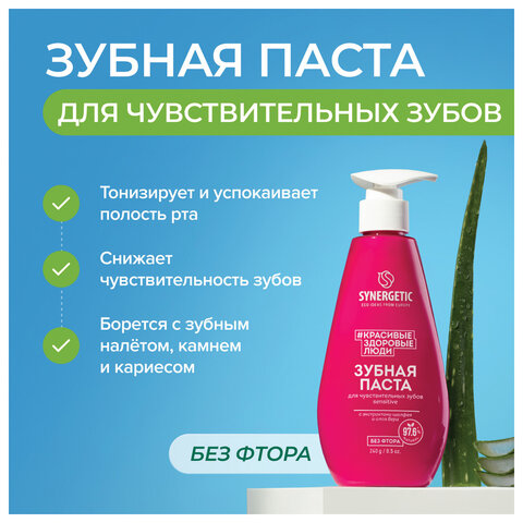 Зубная паста 240 мл, SYNERGETIC "Для чувствительных зубов", с шалфеем и алоэ вера, дозатор, 201021 - фото 3