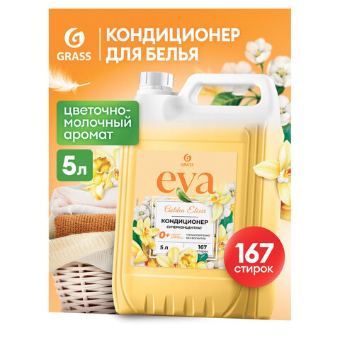Кондиционер-ополаскиватель для белья 5 кг, GRASS EVA "Golden elixir", с антистатическим эффектом, 125718 - фото 1