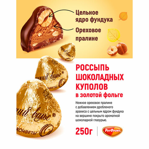 Конфеты шоколадные РОТ ФРОНТ "Осенний вальс" с цельным фундуком, 250 г, пакет, РФ03933 - фото 5