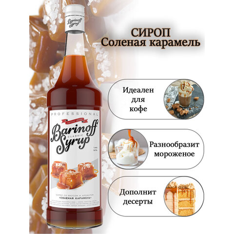 Сироп BARINOFF "Соленая карамель", 1 л, стеклянная бутылка - фото 2