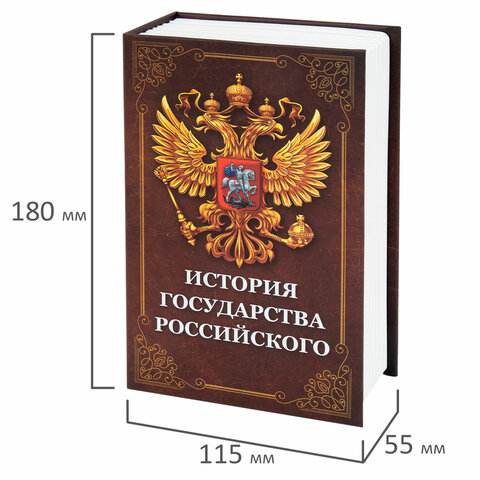 Сейф-книга "История государства Российского", 55х115х180 мм, ключевой замок, BRAUBERG, 291359 - фото 6