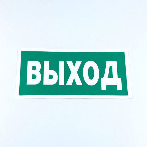 Знак безопасности "Указатель выхода", КОМПЛЕКТ 10 штук, 150х300 мм, пленка, E22, Е22 - фото 1