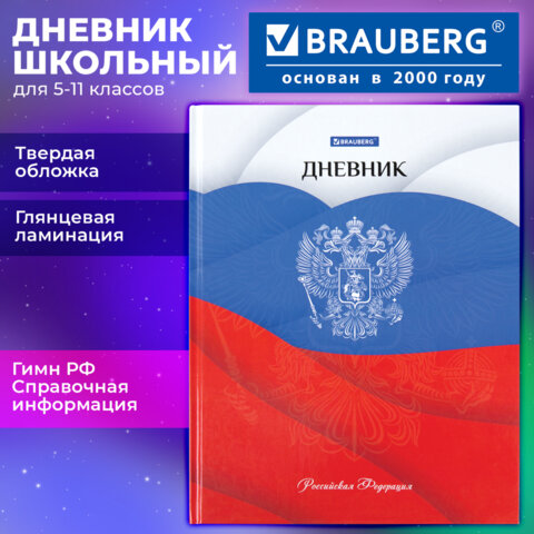 Дневник 5-11 класс 48 л., твердый, BRAUBERG, глянцевая ламинация, с подсказом, "Герб", 106625 - фото 19