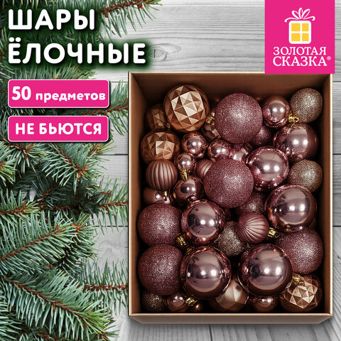 Шары ёлочные, НАБОР 50 предметов, пластик, цвет ШАМПАНЬ, ЗОЛОТАЯ СКАЗКА, 592894 - фото 2